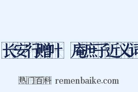 长安行赠叶讱庵庶子近义词是什么意思的图片